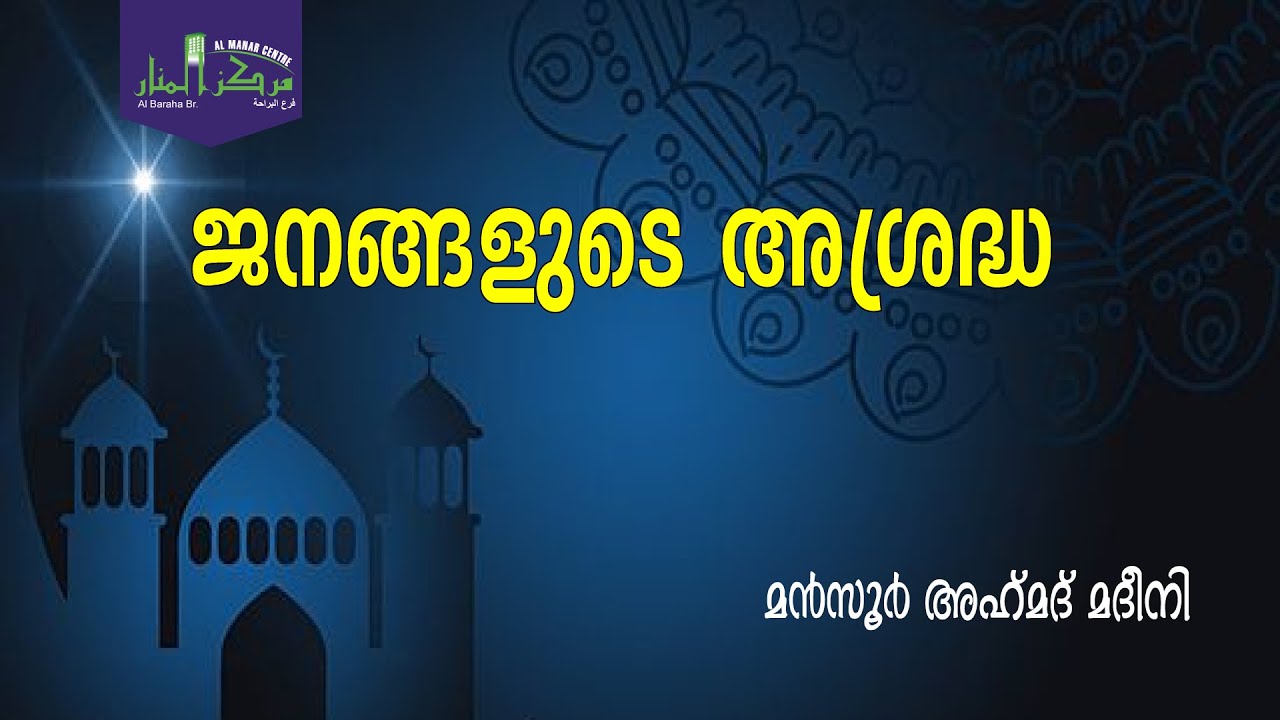 ജനങ്ങളുടെ അശ്രദ്ധ | മൻസൂർ അഹ്മദ് മദീനി