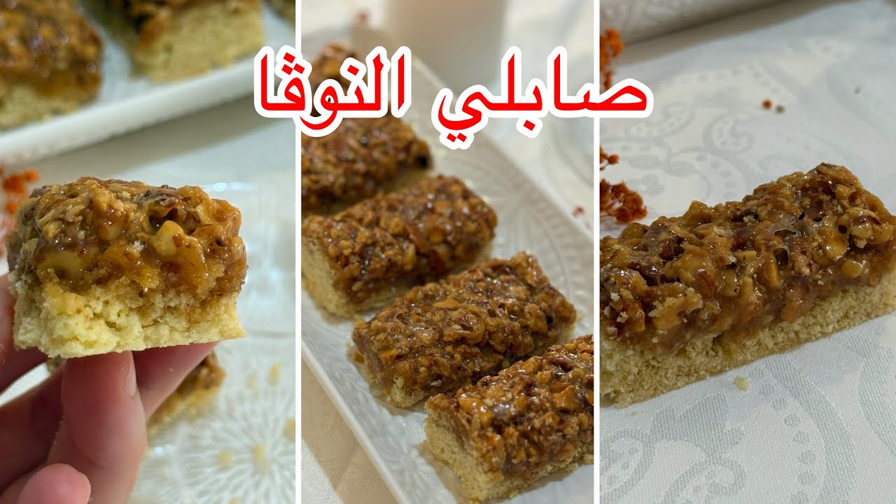 صابلي النوڤا وصفة ممنوعة على اصحاب القلوب الضعيفة من بنتها تاكلو ماتشبعوش طريقةساهلة والبنة روعة😍