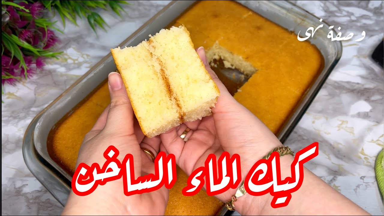 كيك الماء الساخن - أفضل طريقة للكيك بدون حليب أو زبادى - كيكة إقتصادية هشة ورائعة