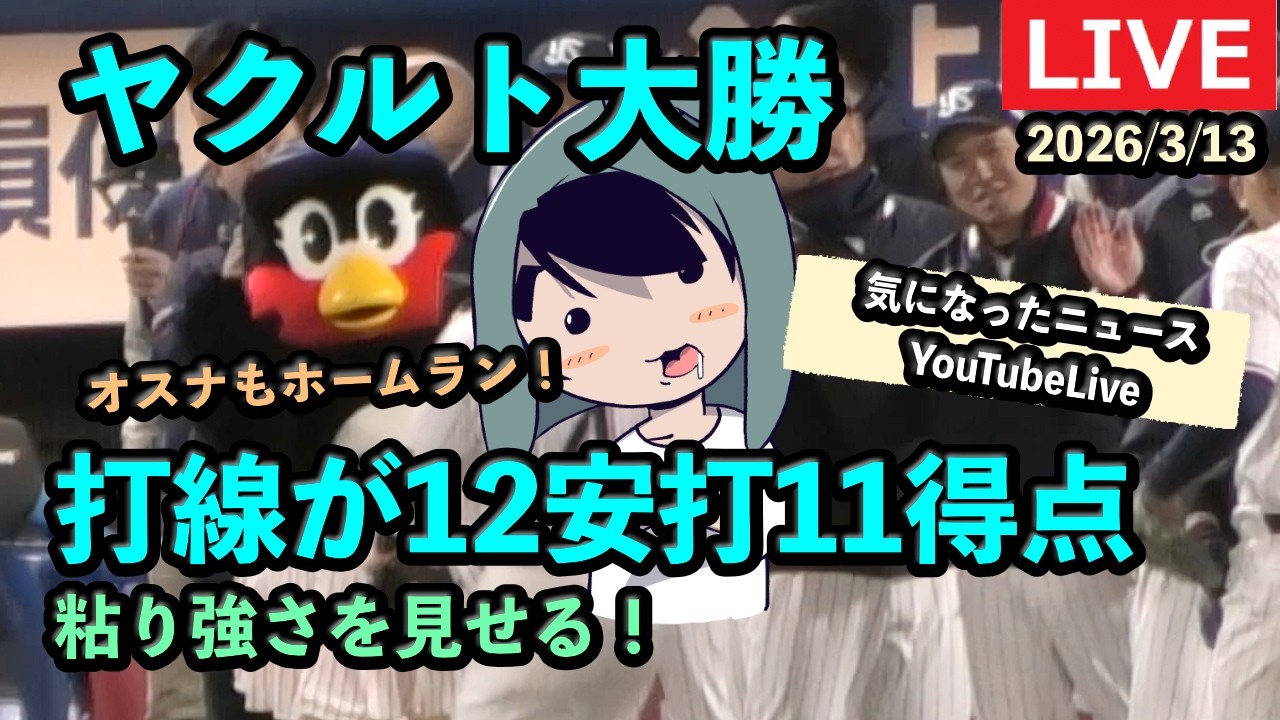 定例LIVE#161 ヤクルト大勝！12安打11得点！気になったヤクルトのニュース