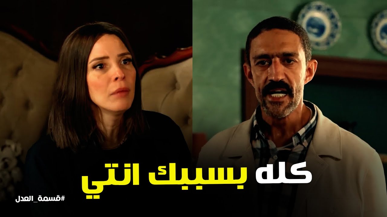 قسمة العدل l كله بسببك انتي ... خاقة كبيرة بين اولاد عبدالحكيم العدل