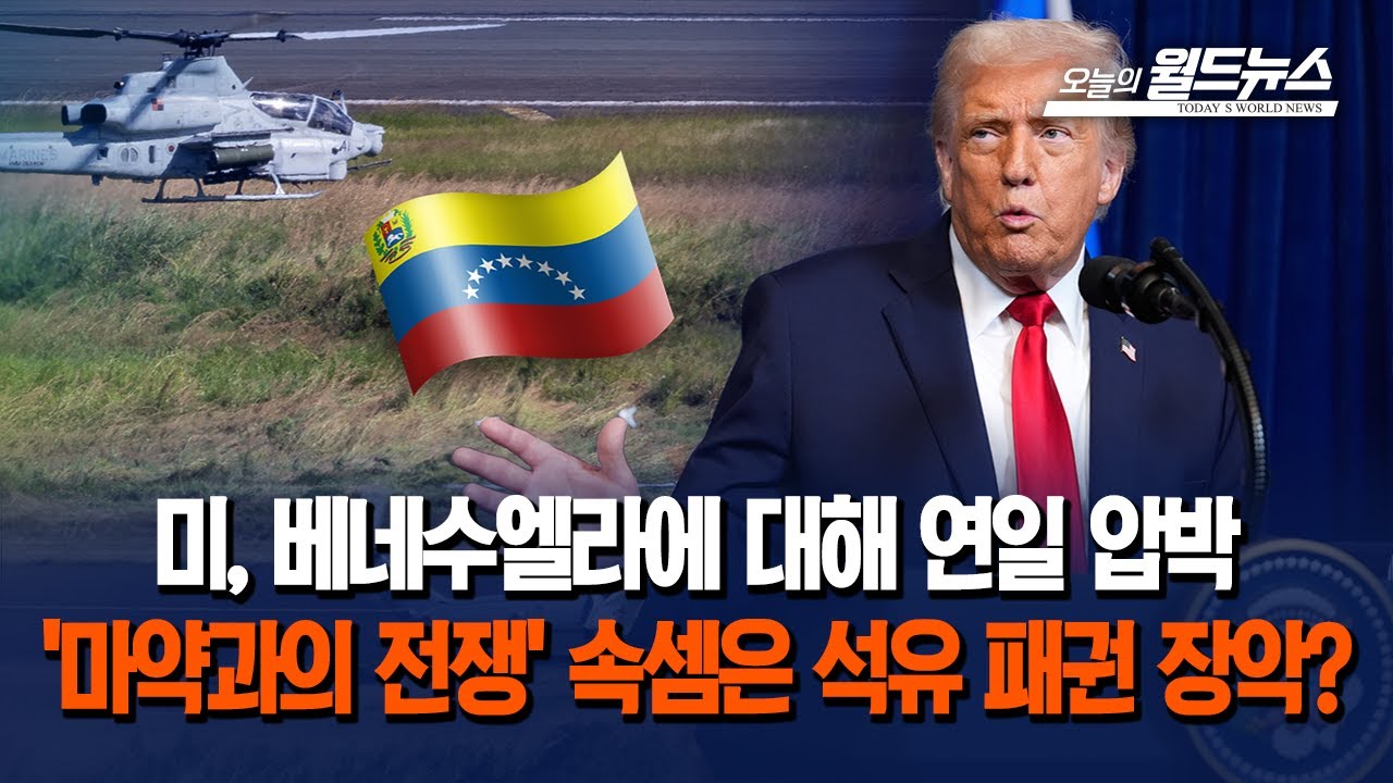 미, 베네수 공격&hellip; 속셈은 석유 패권 장악