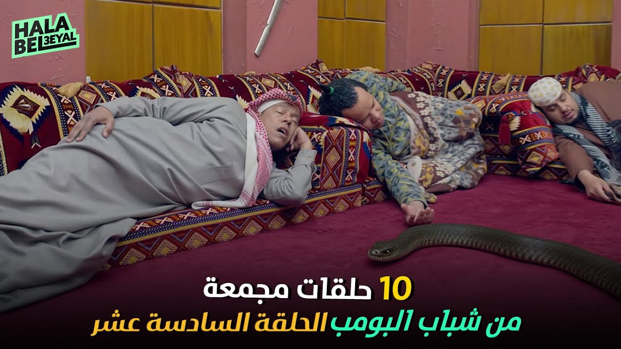 ١٠ حلقات مجمعة من شباب البومب | الحلقة 16 السادسة عشر