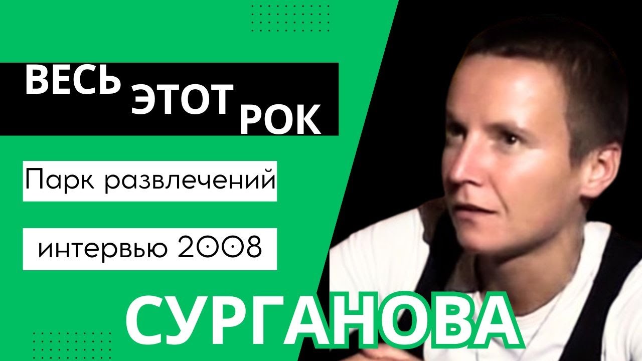 Светлана Сурганова: 