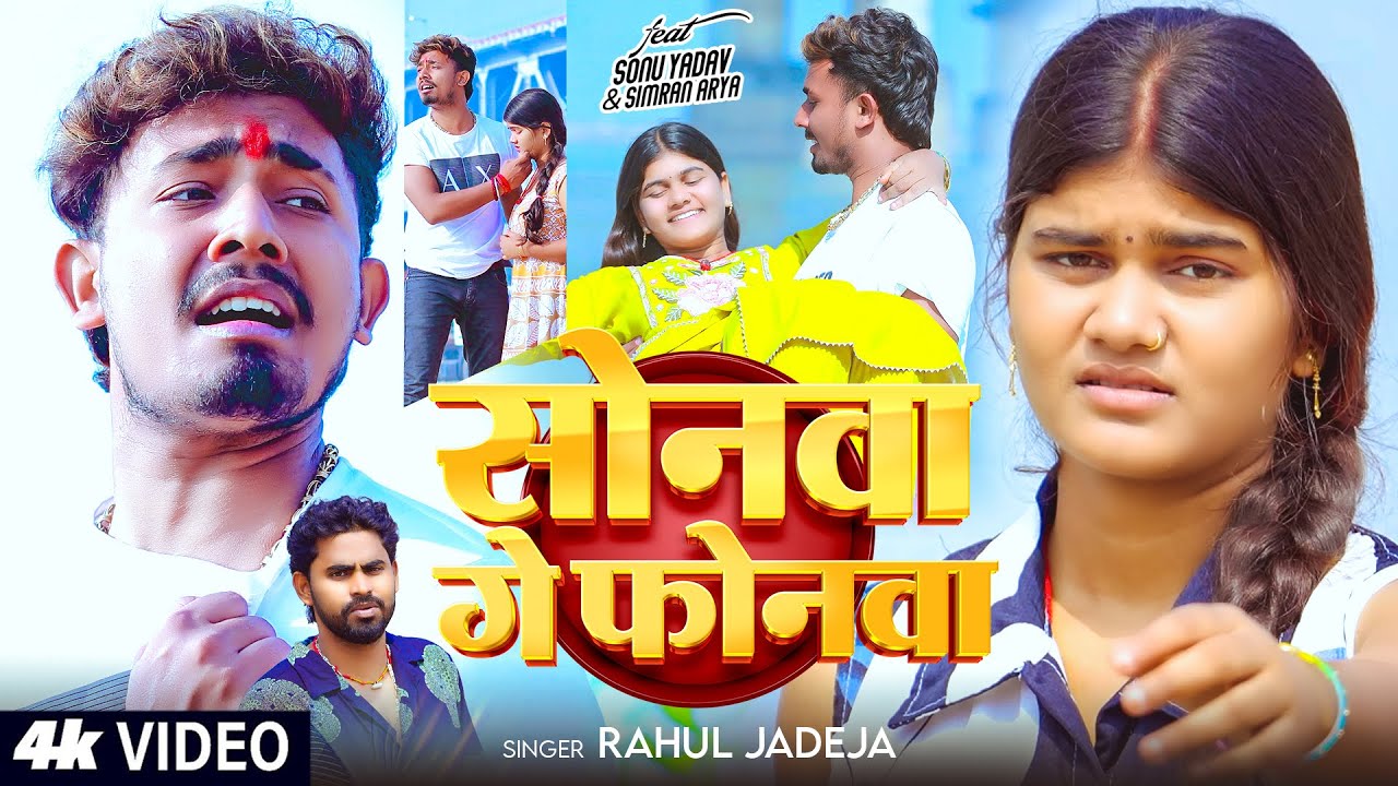 #Video | Ft. #Sonu Yadav | सोनवा गे फोनवा | #Rahul Jadeja | Sonwa Ge Phonwa | Maghi #Sad Song