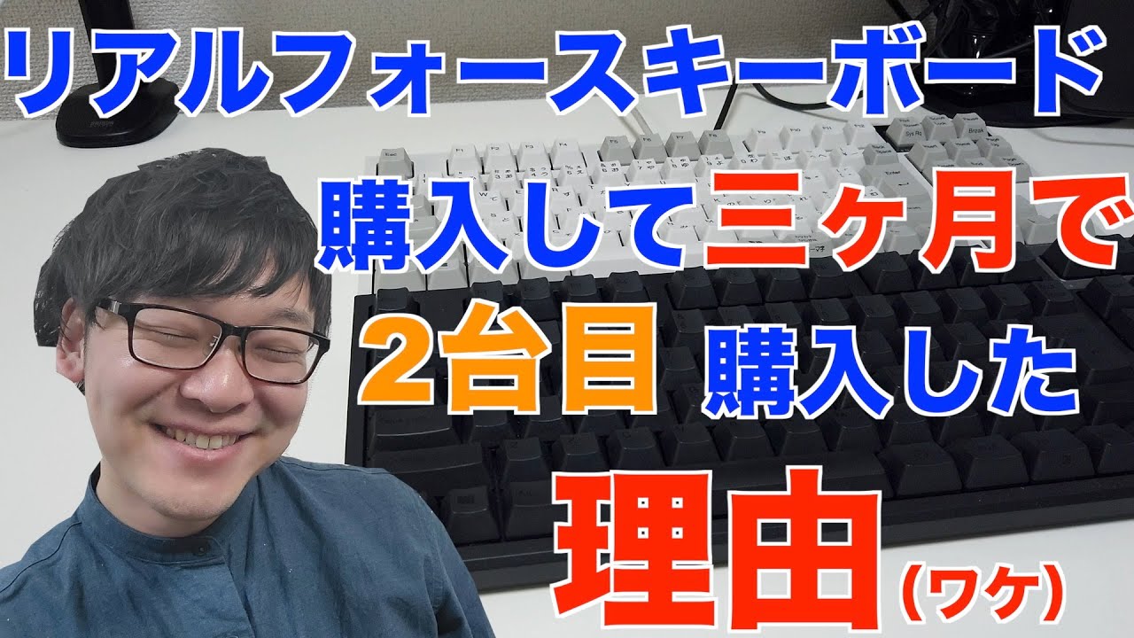 REALFORCE /リアルフォースのキーボード購入後、三ヶ月で2台目に買い替えた理由とそれをレビューをする動画です