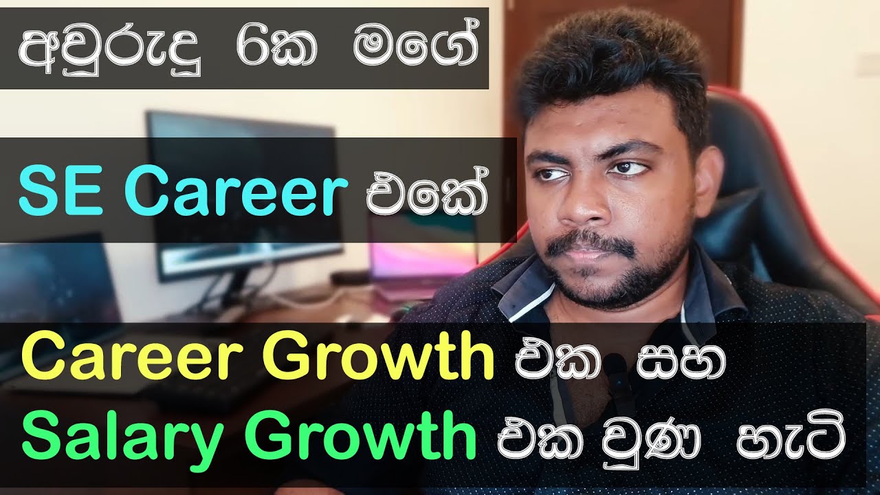 අවුරුදු 6ක මගේ SE career එකේ Career growth එක සහ Salary growth එක වුණ හැටි