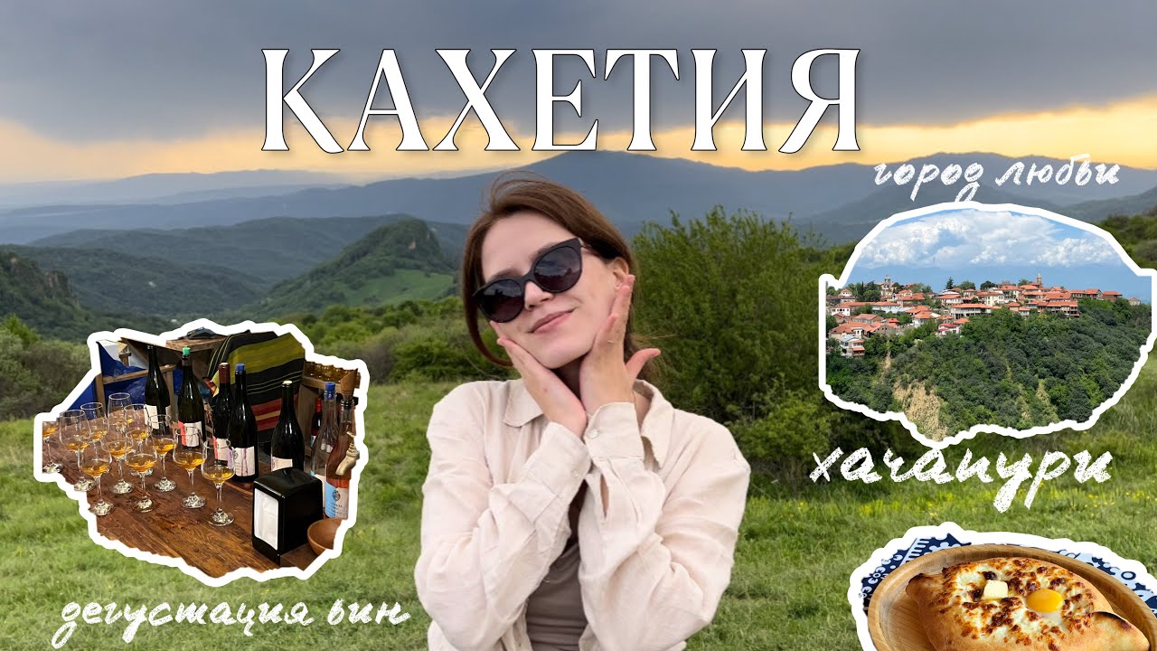 ЕДЕМ В КАХЕТИЮ ИЗ ТБИЛИСИ: Алазанская долина, город любви Сигнахи, дегустация вин