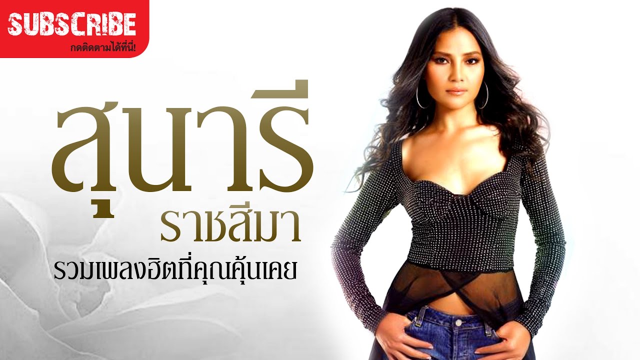 เพลงลูกทุ่งฮิต สุนารี ราชสีมา
