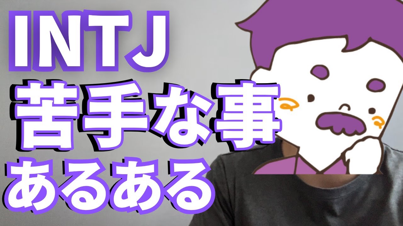【MBTI】INTJの苦手な事あるある/好きな人には注意！
