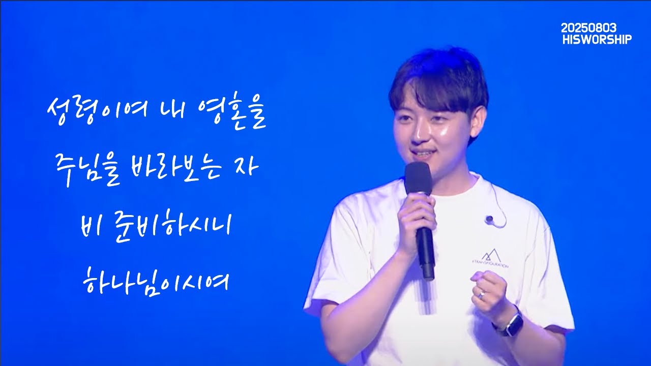 HisWorship | 성령이여 내 영혼을 + 주님을 바라보는 자 + 비 준비하시니 + 하나님이시여(후렴) | 장인우 목사