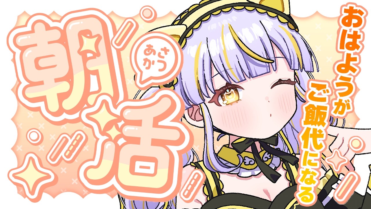 【 #朝活 】おはようがご飯代になる！！待ってるよ～！！【 鈴神うたね/ぱらすと！】#shorts