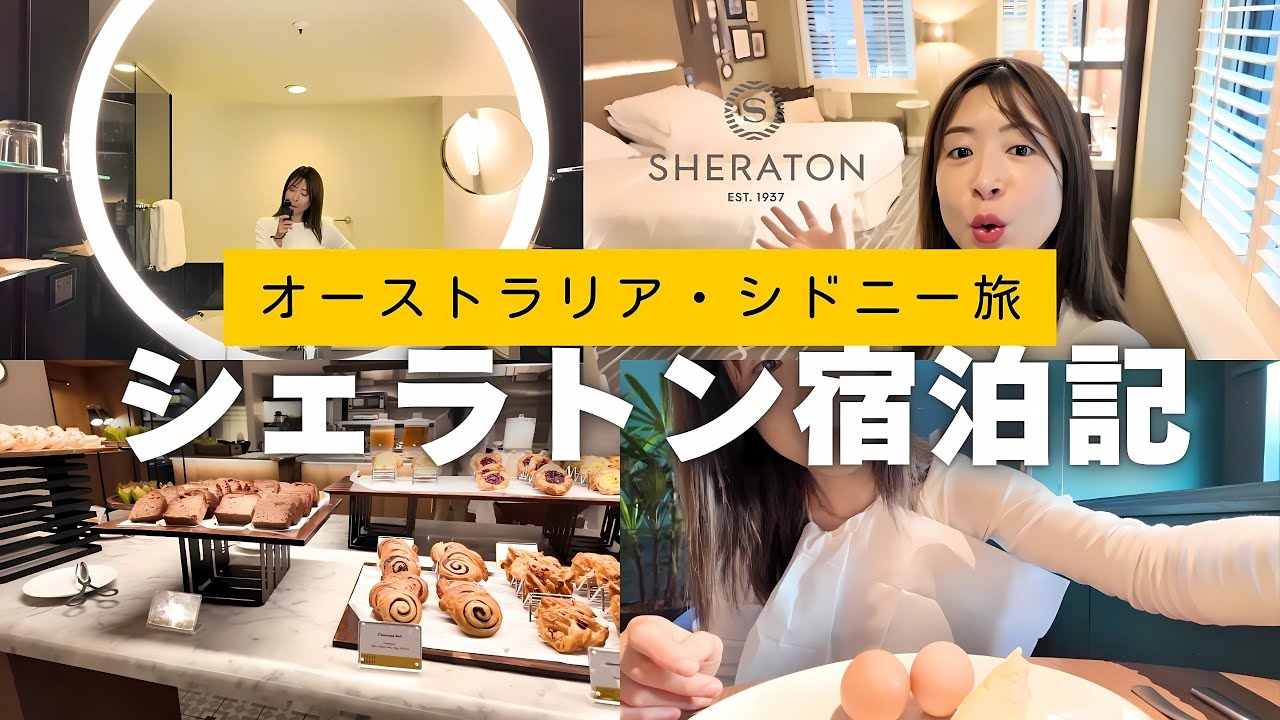 【シドニー】シェラトン・グランド・ハイドパーク宿泊記🇦🇺 豪華朝食バイキングからクラブラウンジまで全公開！
