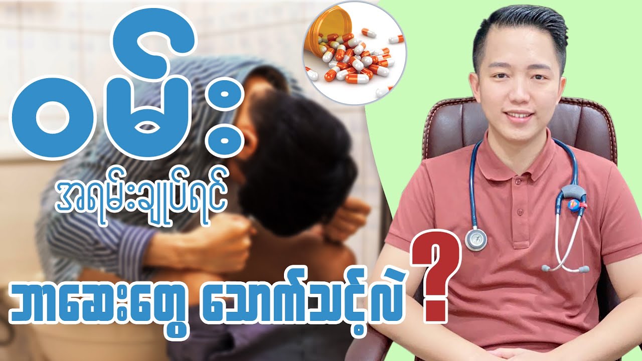 ဝမ်းအရမ်းချုပ်ရင် ဘာဆေးသောက်ရမလဲ ?