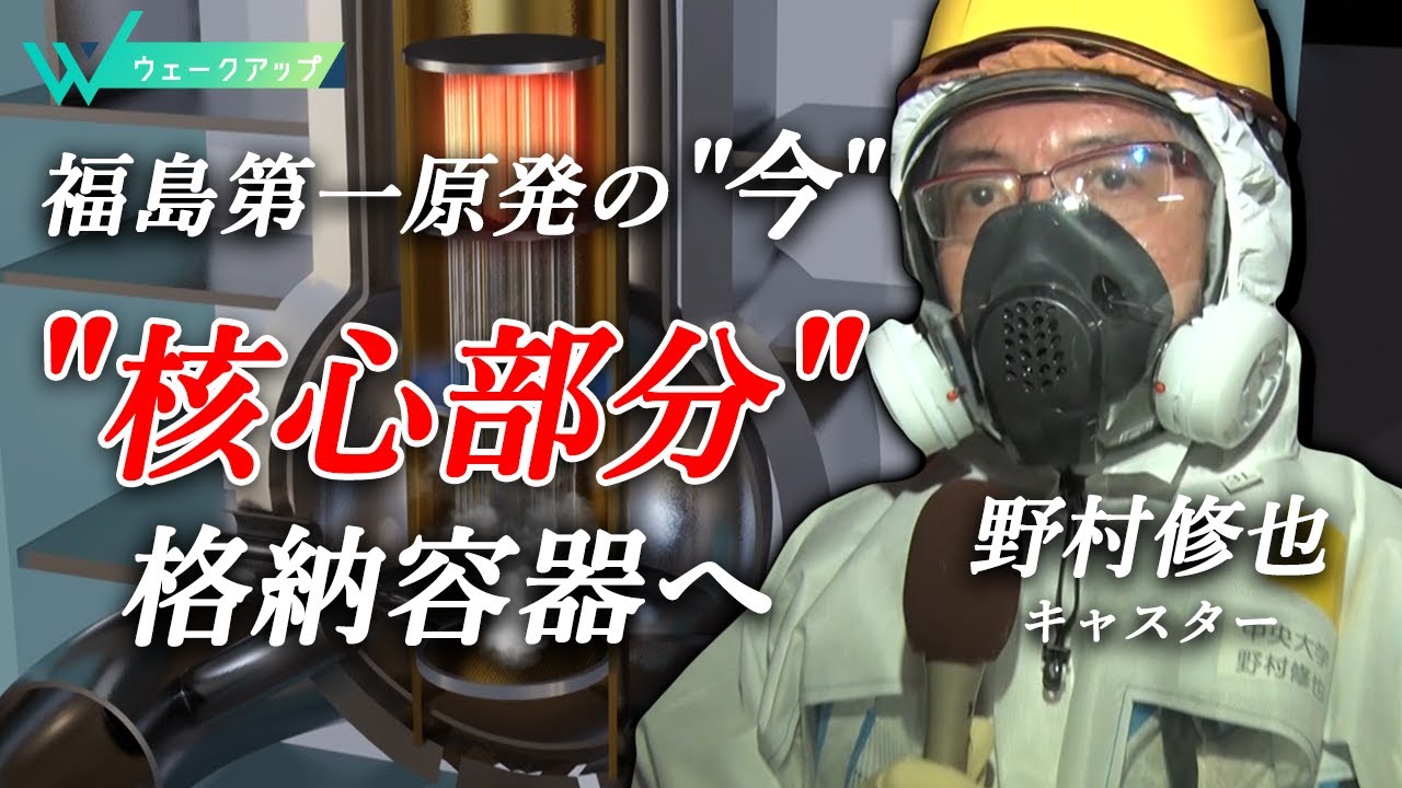 【特集】福島第一原発は？野村修也キャスターが