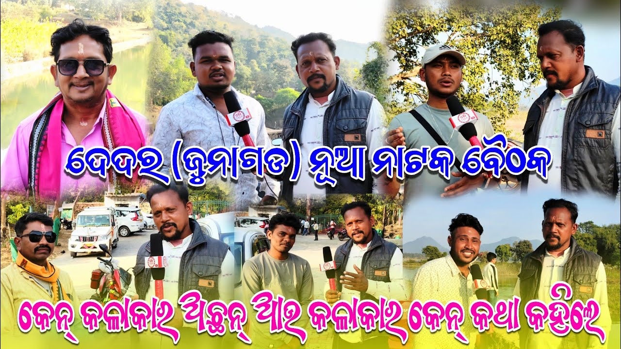 ଦେଦର ଜୁନାଗଡ଼ରେ ନୂଆ ନାଟକ ଆସୁଛି! ବୈଠକରେ କେନ କେନ କଳାକାର ଥିଲେ ଆଉ କଳାକାର କେନ କଥା କହିଲେ 