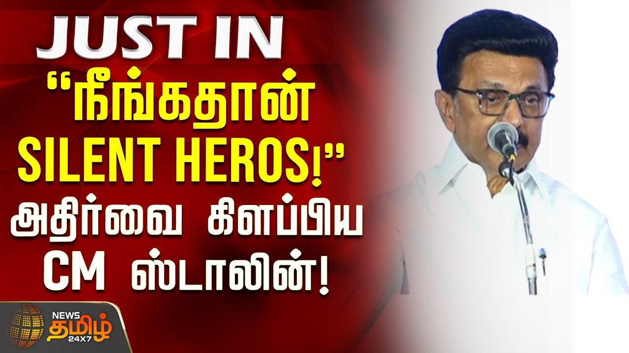 CM MK Stalin Speech | TN Govt | நீங்கதான் SILENT HEROS..! - அதிர்வை கிளப்பிய CM ஸ்டாலின்!