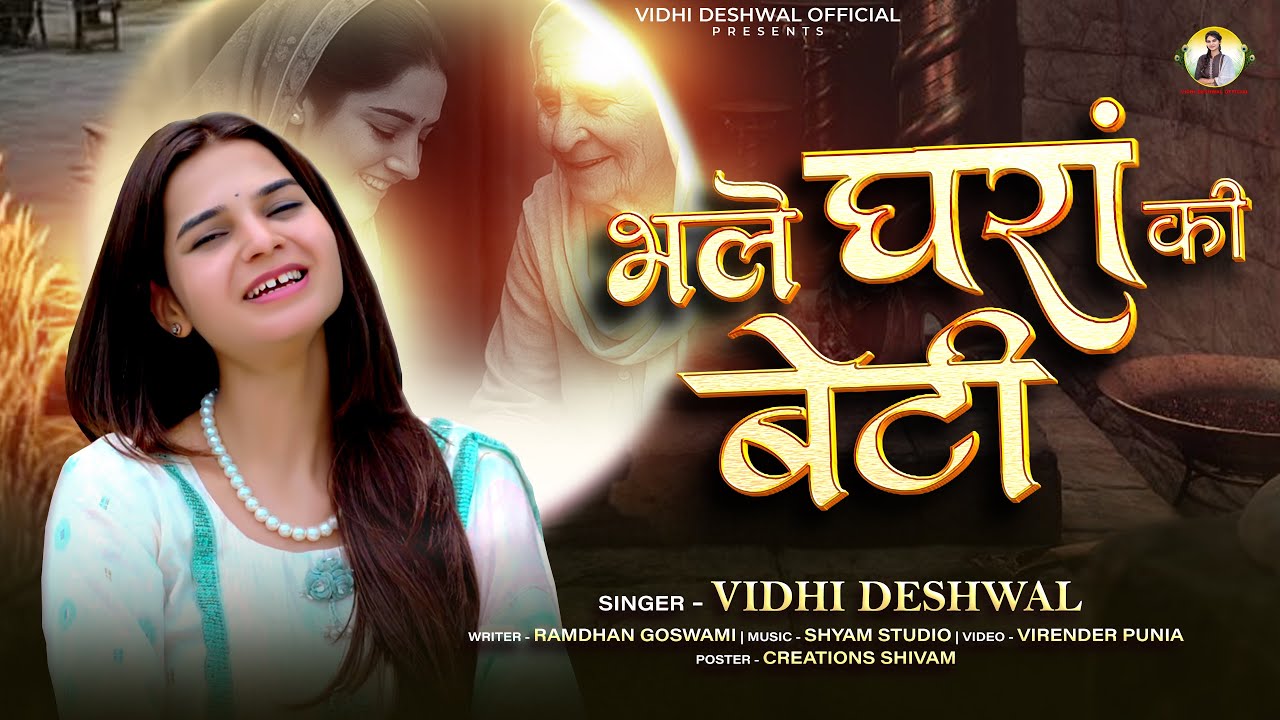 भले घरां की बेटी | Bhale Gharan Ki Beti | Vidhi Deshwal Latest Song 2025 