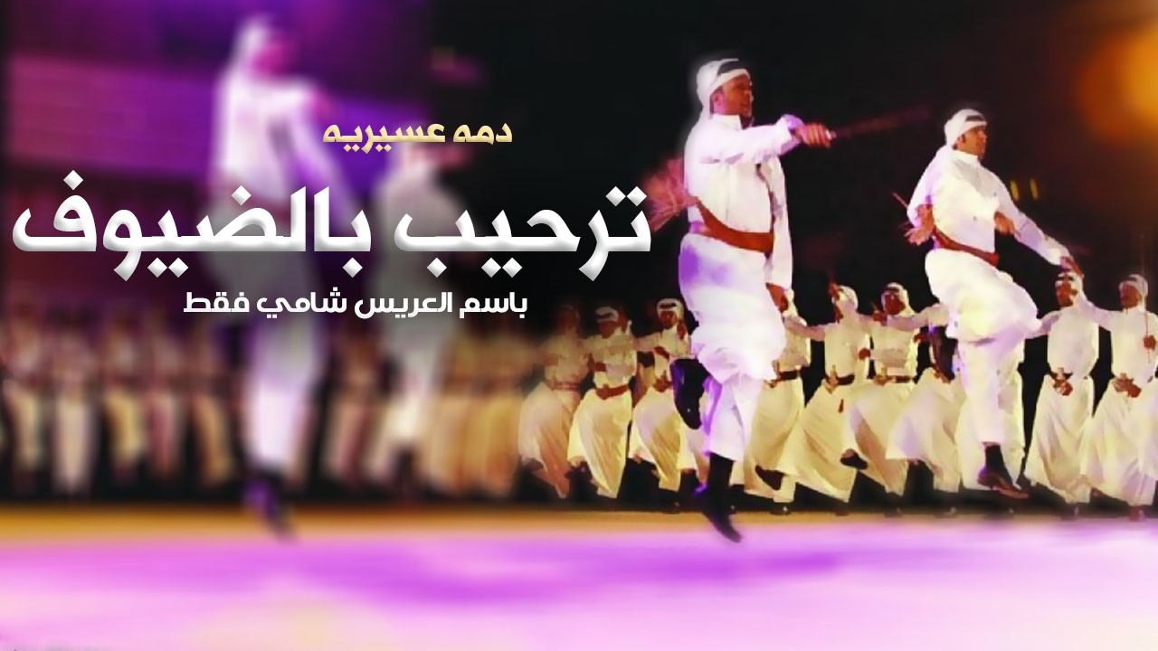 افخم شيلة عريس باسم شامي فقط 2026 مرحبا والعود ينفح بالمطايب,شيلات مدهة عسيريه ترحيب بالضيوف جديد