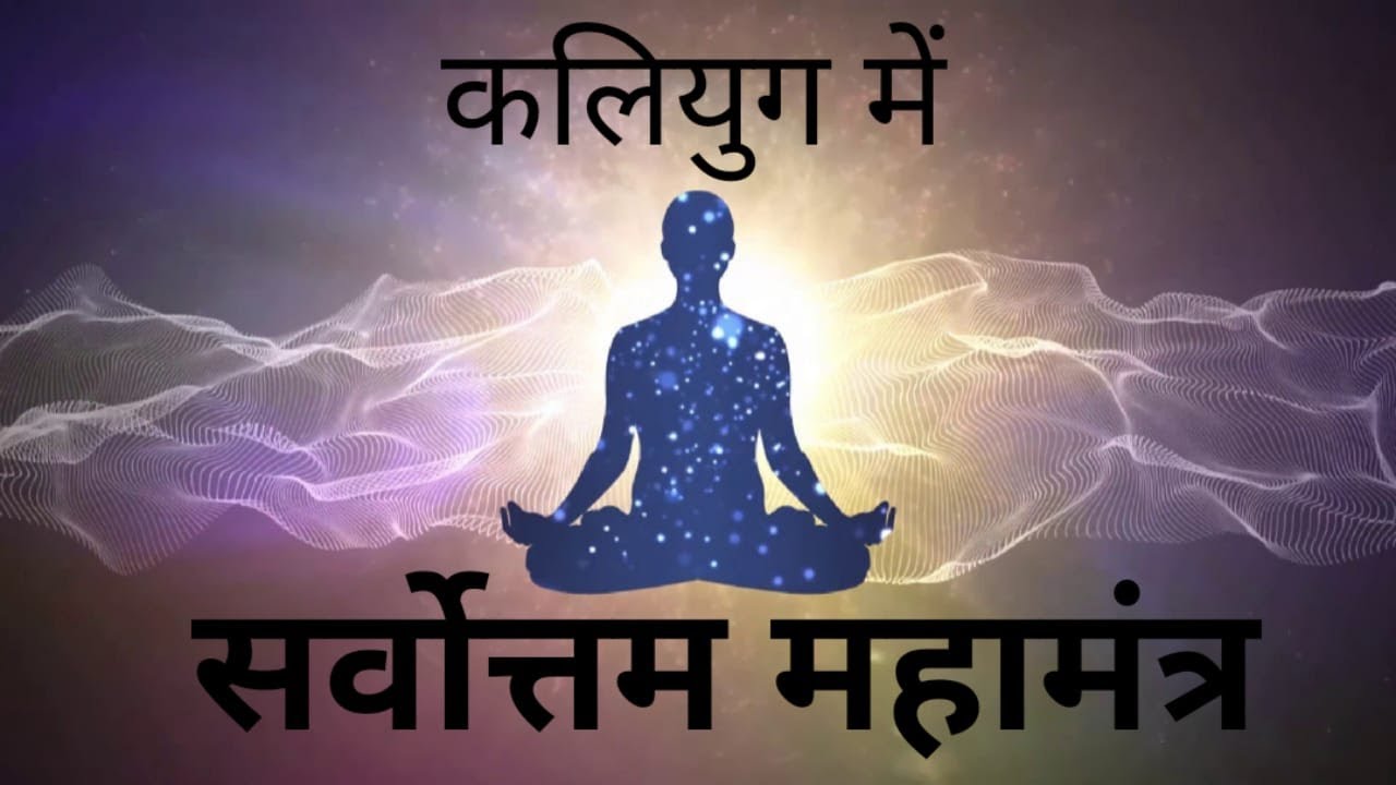 Most Powerful Mantra in Kaliyug | कलियुग का सबसे शक्तिशाली मंत्र | Try 21 Times