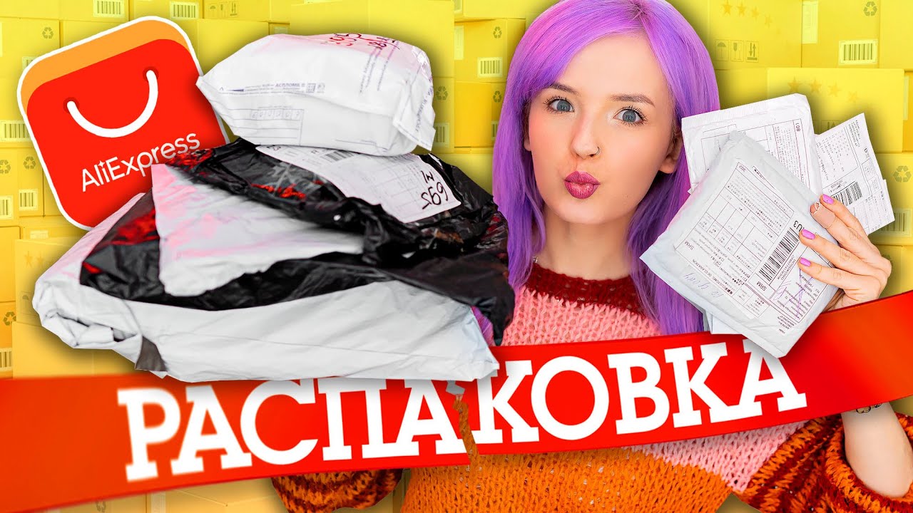 РАСПАКОВКА ПОСЫЛОК С ALIEXPRESS! 😱 СНОВА ПОТЕРЯННЫЕ ЧУЖИЕ ПОСЫЛКИ! ПОЧТА, ЧТО ТЫ ТВОРИШЬ?! 🤷‍♂️