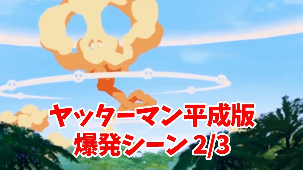 平成版ヤッターマン 爆発シーンのまとめ 2/3