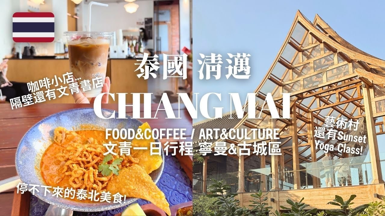 Chiang Mai 泰國清邁必吃必玩 P2 泰北美食&文青行程 咖啡館書店藝術村@寧曼古城區 | Food, Coffee, Art & Culture at Nimman and Old Town