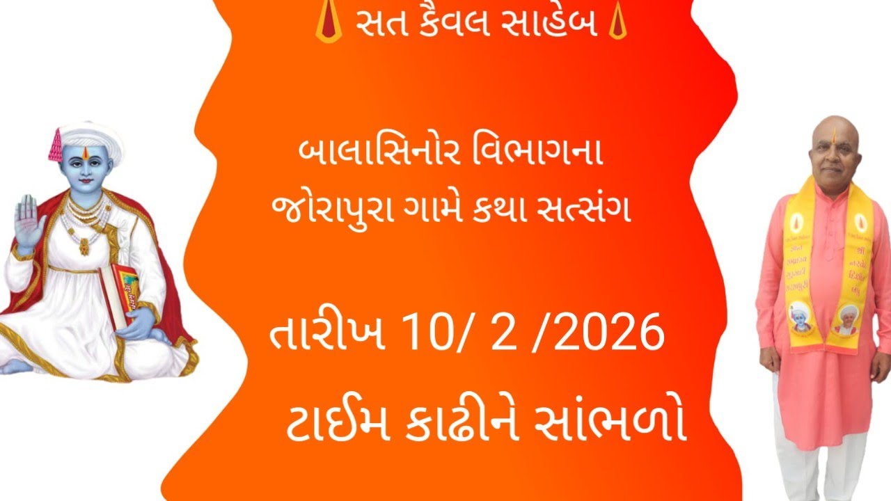 બાલાસિનોર વિભાગના જોરાપુરા ગામે લઘુનેમી પારાયણમાં કથા સત્સંગ તારીખ 10 /2 /2026 સવારે