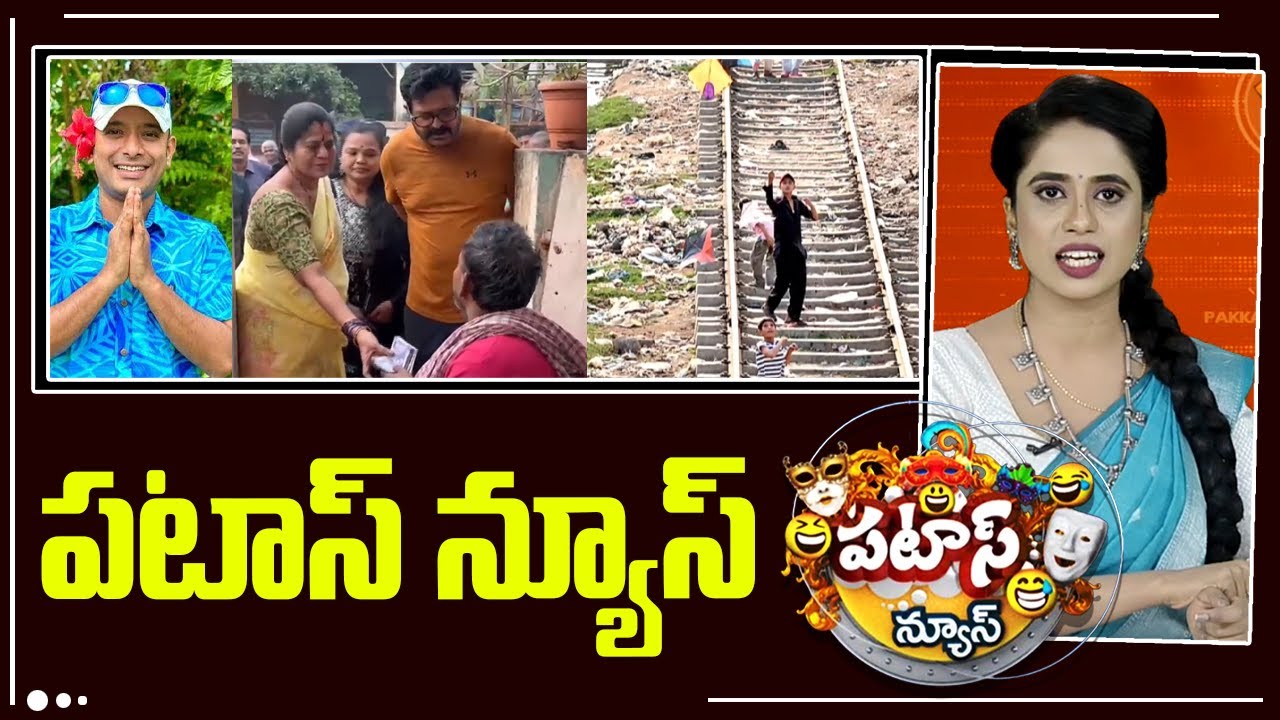 పటాస్ న్యూస్ | Patas News Full Episode |  News Today | 31-12-2025 | 10TV News