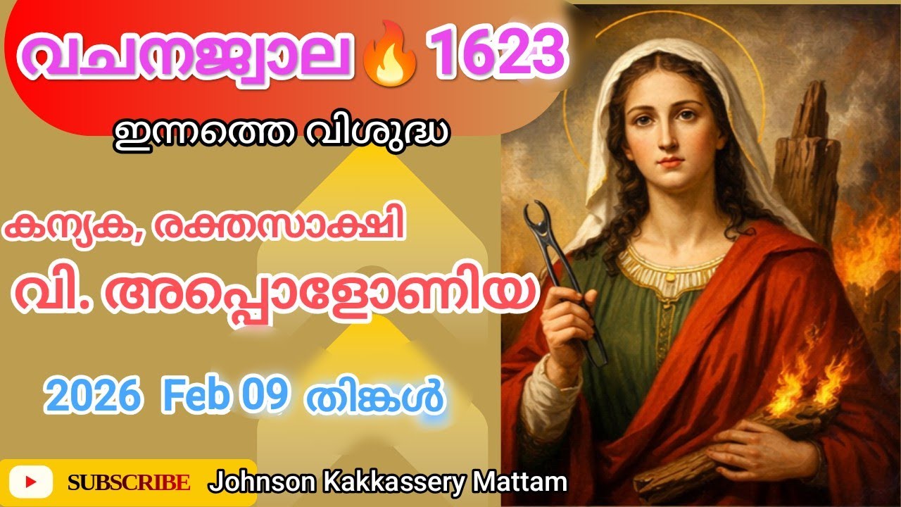 🎁വചനജ്വാല🔥1623-ാം ദിനം🔥0 9 - 02 - 26   തിങ്കൾ 🌹 ജെറമിയ   06 : 01 -  15  🙏