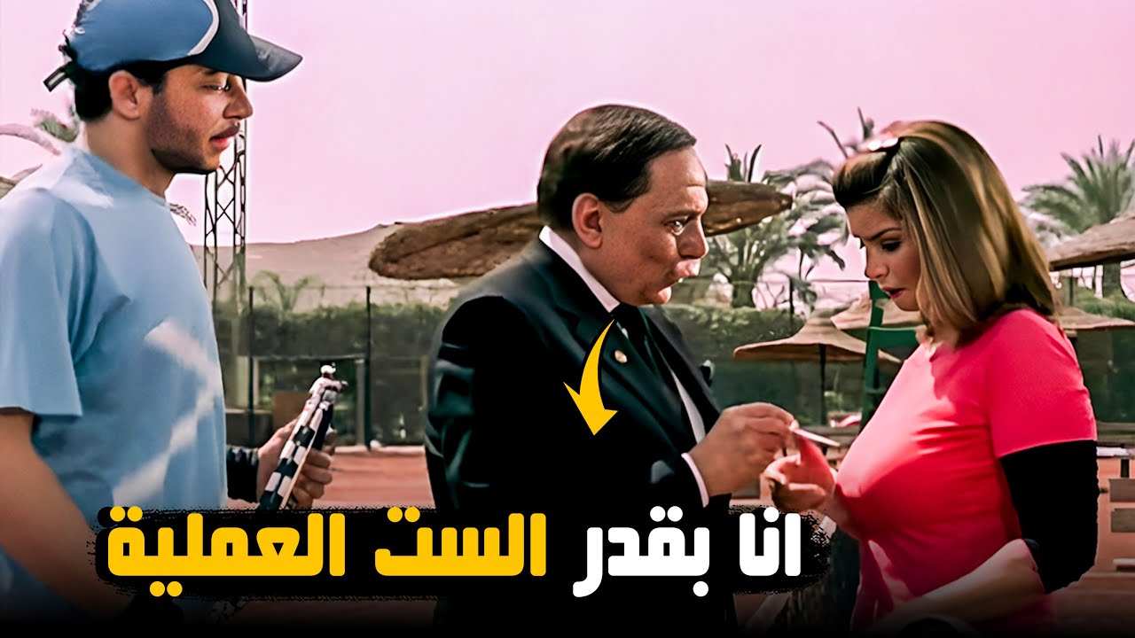عادل إمام بيعاكس الدكتورة بتعات ولادهم 😂​🤣​ | مشهد يموتك من الضحك 😂​🤣​