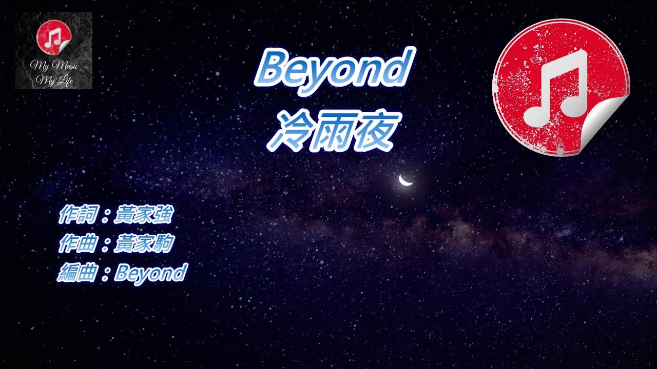 [原版伴奏] Beyond 冷雨夜 (KTV 純音樂伴奏)