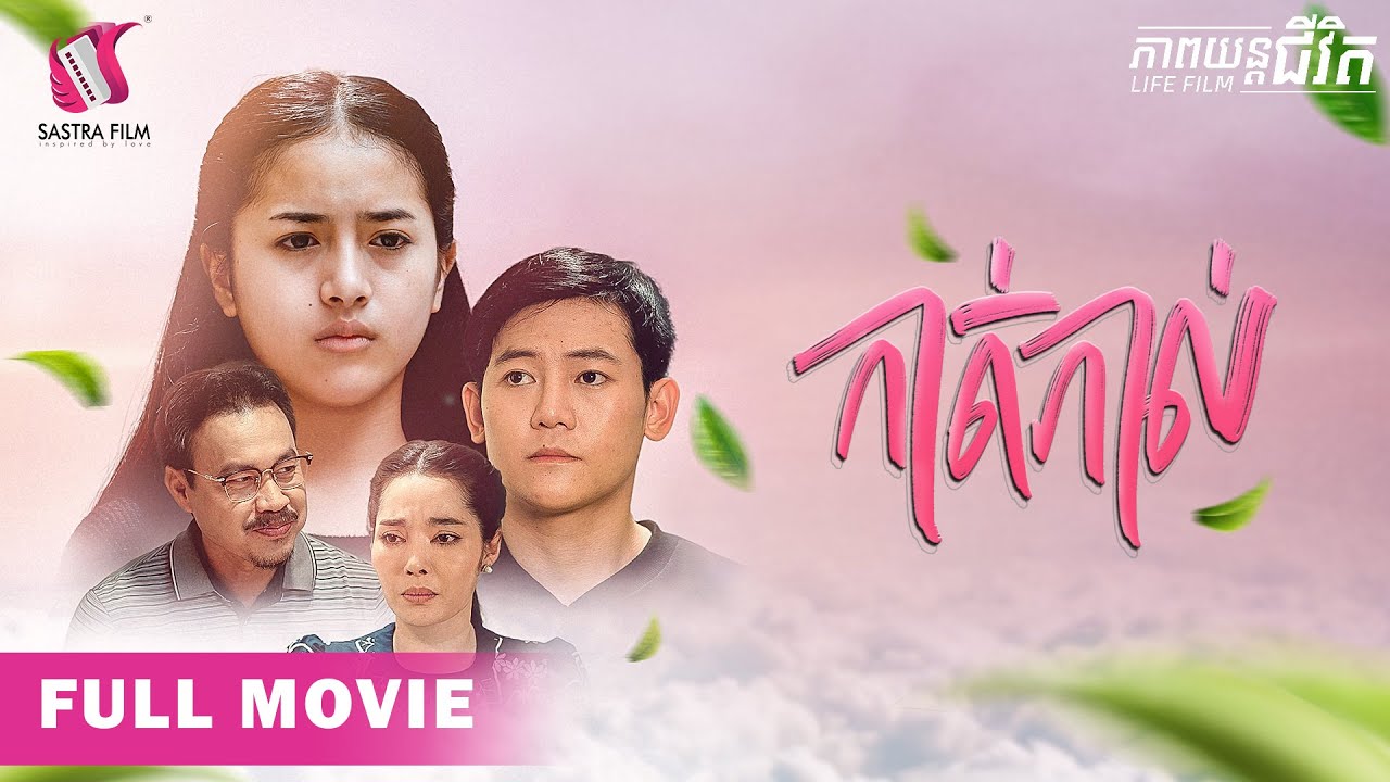 148. Estrangement - កាត់កាល [Life Film - ភាពយន្តជីវិត | Sastra Film]