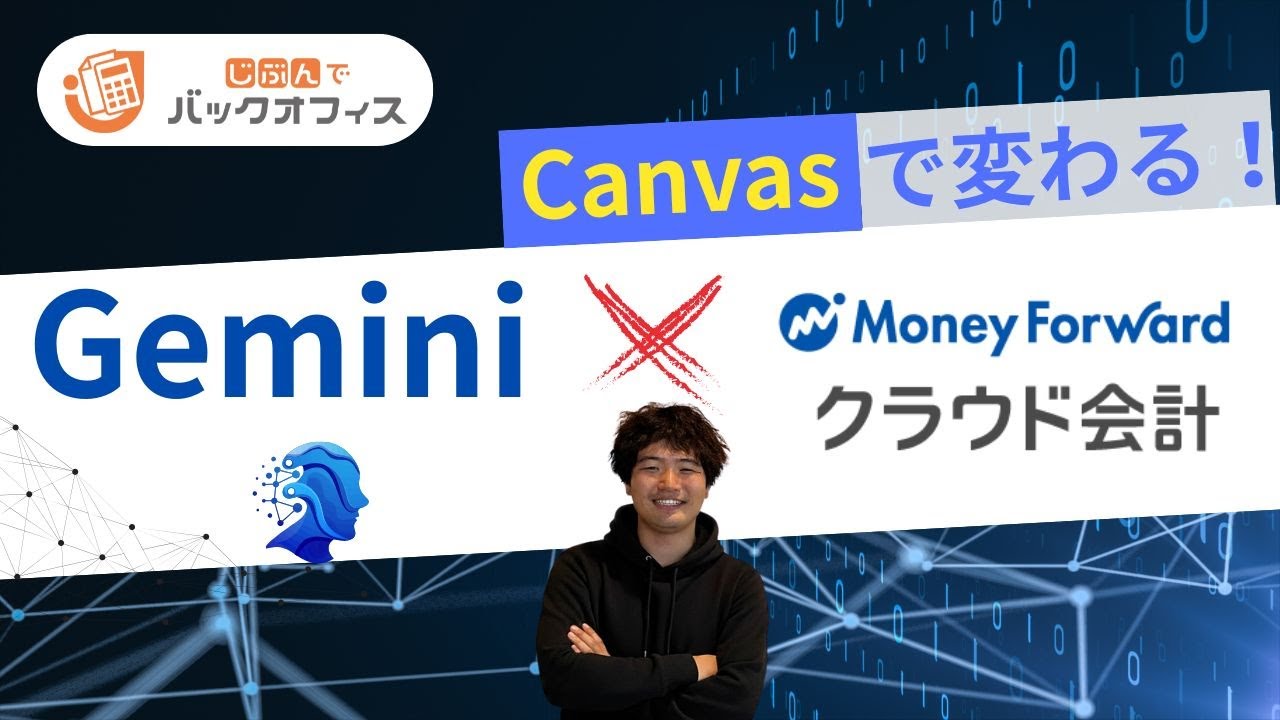 Gemini Canvas × マネーフォワードクラウド　AIで会計入力を効率化！