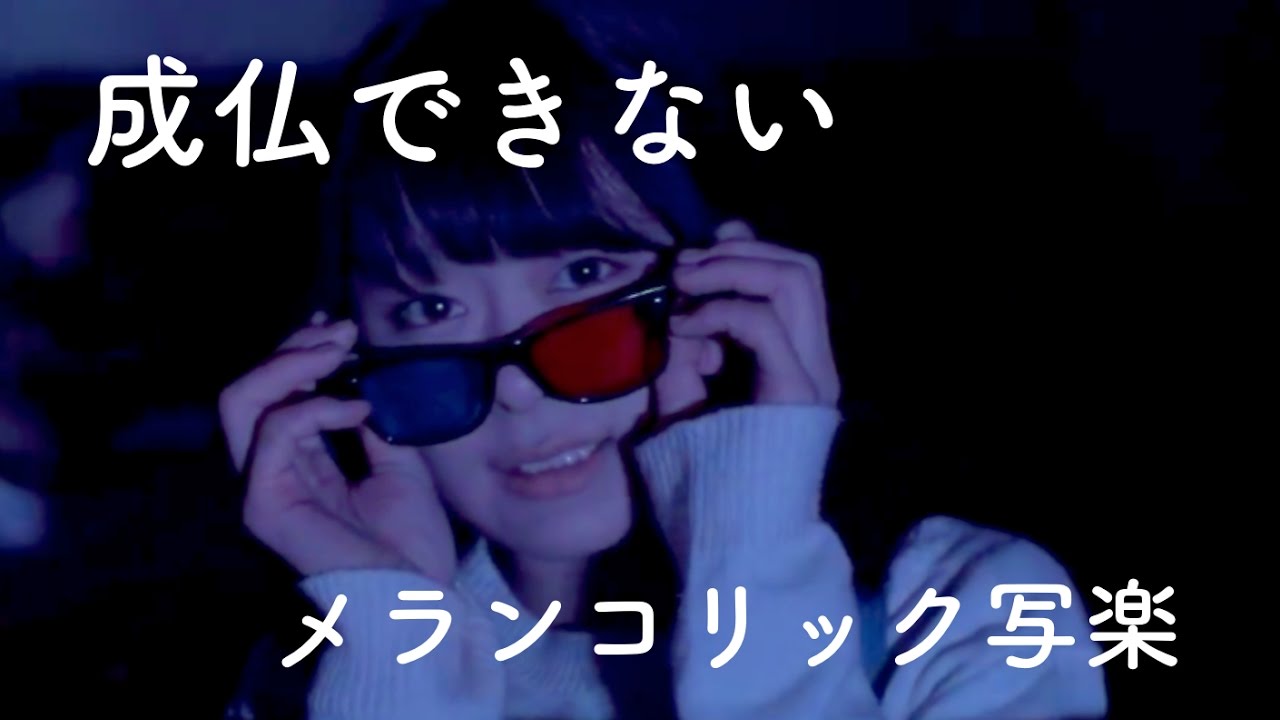 メランコリック写楽 「成仏できない」 Music video