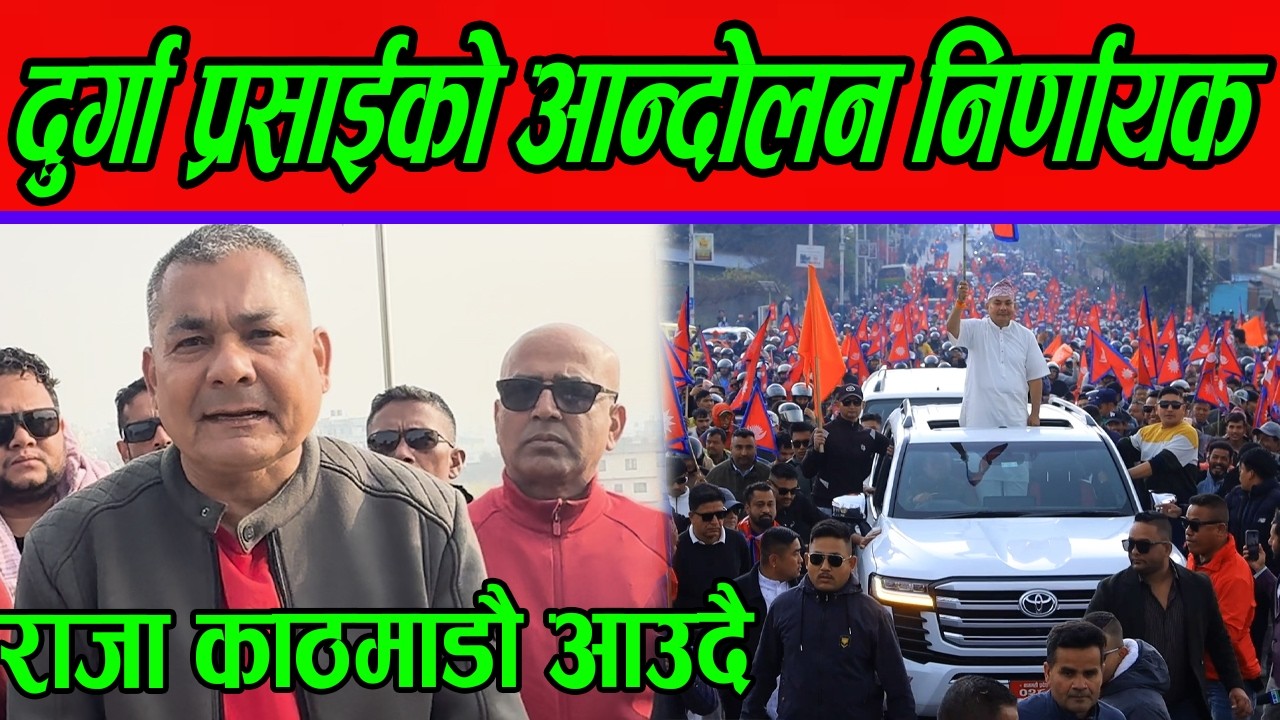 दुर्गा प्रसाईको आन्दोलन निर्णायक घडीमा राजा काठमाडौँ आउदै
