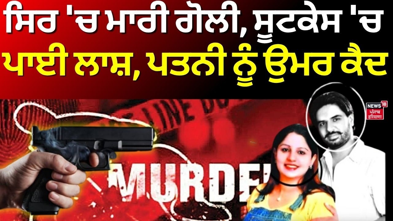 Live | Mohali Suitcase Murder Case | ਸਿਰ 'ਚ ਮਾਰੀ ਗੋਲੀ, ਸੂਟਕੇਸ 'ਚ ਪਾਈ ਲਾਸ਼, ਪਤਨੀ ਨੂੰ ਉਮਰ ਕੈਦ | N18L