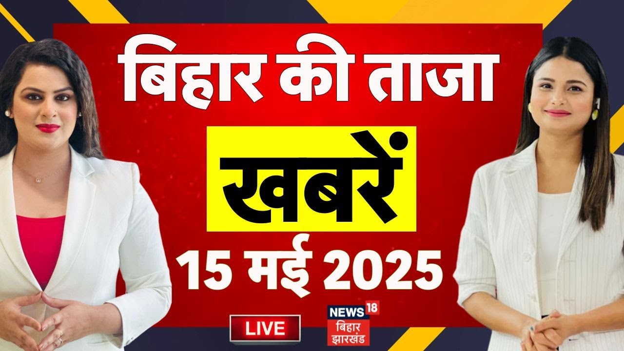✅Aaj ki Taaja Khabar live : बिहार की ताजा खबरें | Nitish Kumar | Tejashwi Yadav | Latest news