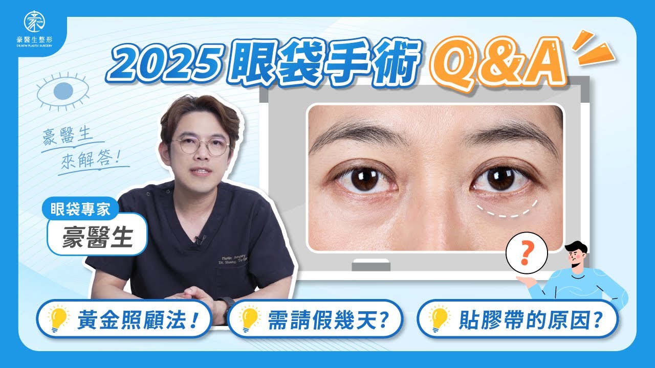 2025最新！【眼袋手術QA】眼袋術後黃金照顧新趨勢❗恢復期怎麼縮短隔天就能上班？｜黃昱豪醫師