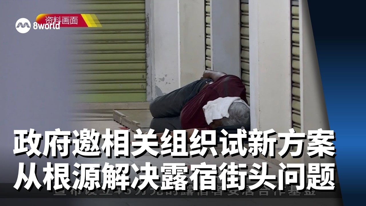 政府邀请相关组织试行创新方案 从根源解决露宿街头问题