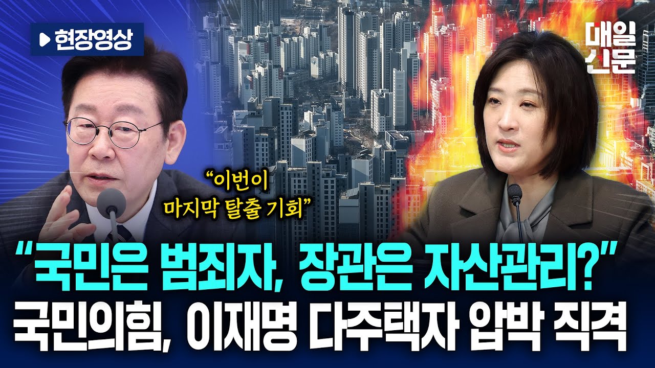 [현장영상] “국민은 범죄자, 장관은 자산관리?” 국민의힘, 이재명 다주택자 압박 직격
