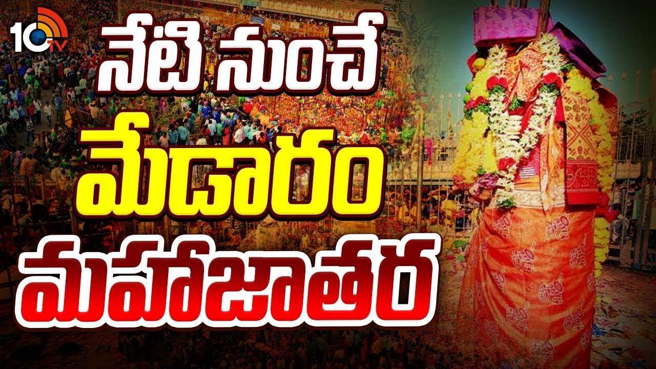 నేటి నుంచే మేడారం మహాజాతర | Medaram Jatara | Telangana Kumbha Mela | 10TV Spiritual