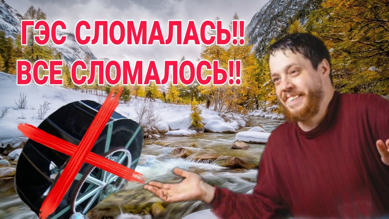 ГЭС сломалась!!! Все сломалось!