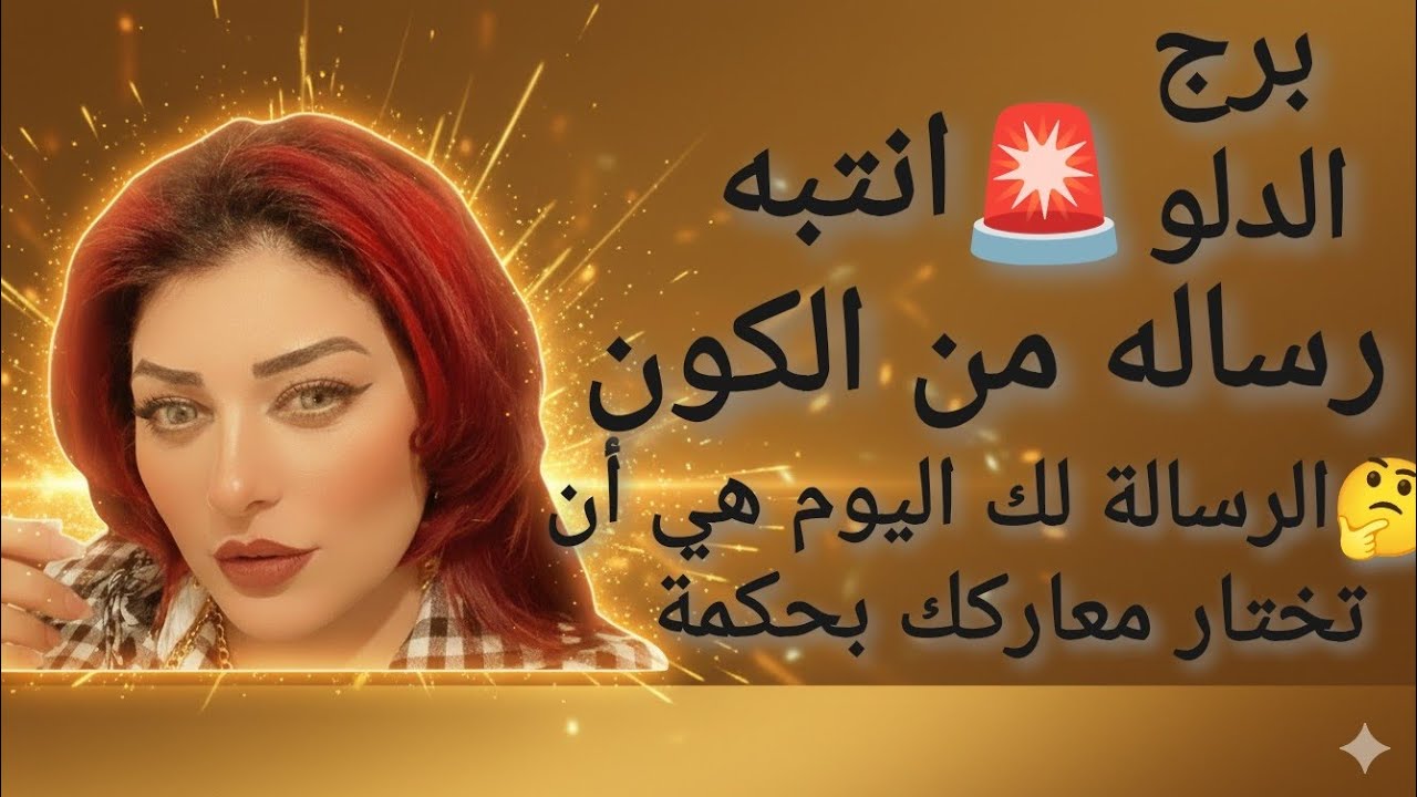 برج الدلو الرسالة لك اليوم هي أن تختار معاركك بحكمة لتوفر طاقتك لما هو أعظم.