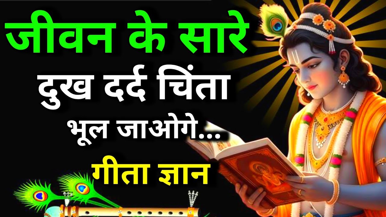 गीता ज्ञान जीवन के सारे दुख दर्द चिंता भूल जाओगे || Krishna Best Motivational Speech  #motivation 