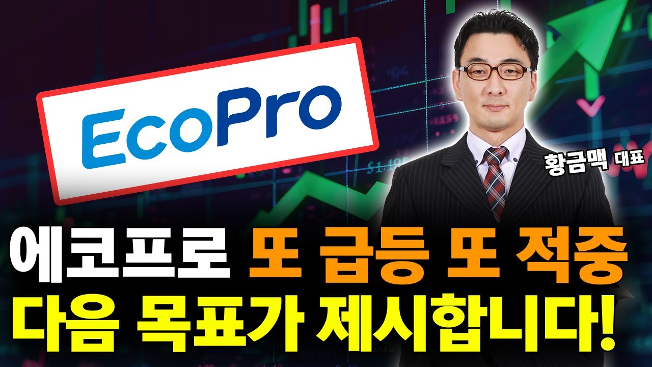 에코프로 주가 급등! 또 적중 다음 목표가 확인하세요!