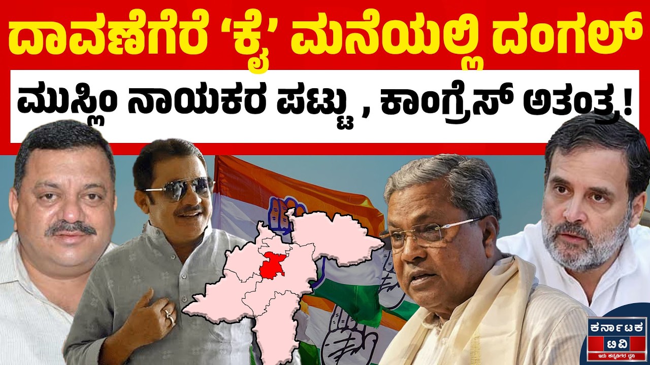 ಬಿಜೆಪಿ ರೆಡಿ, ಕಾಂಗ್ರೆಸ್‌ನಲ್ಲಿ ಕಿತ್ತಾಟ! | ದಾವಣಗೆರೆನಲ್ಲಿ ಬಿಗಡಾಯಿಸಿದ ಟಿಕೆಟ್ ಫೈಟ್! |Davanagere | Congress