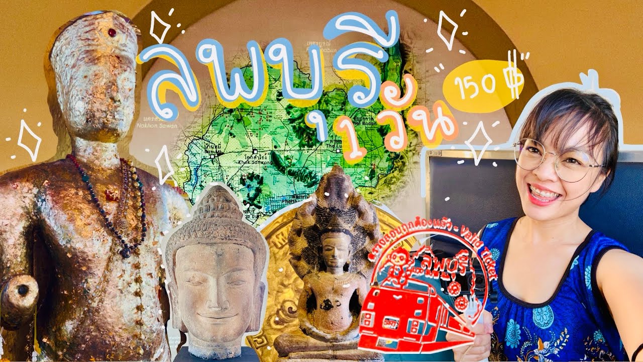 เที่ยวลพบุรี1วัน(ประหยัด)ปรางค์ไปคนเดียว