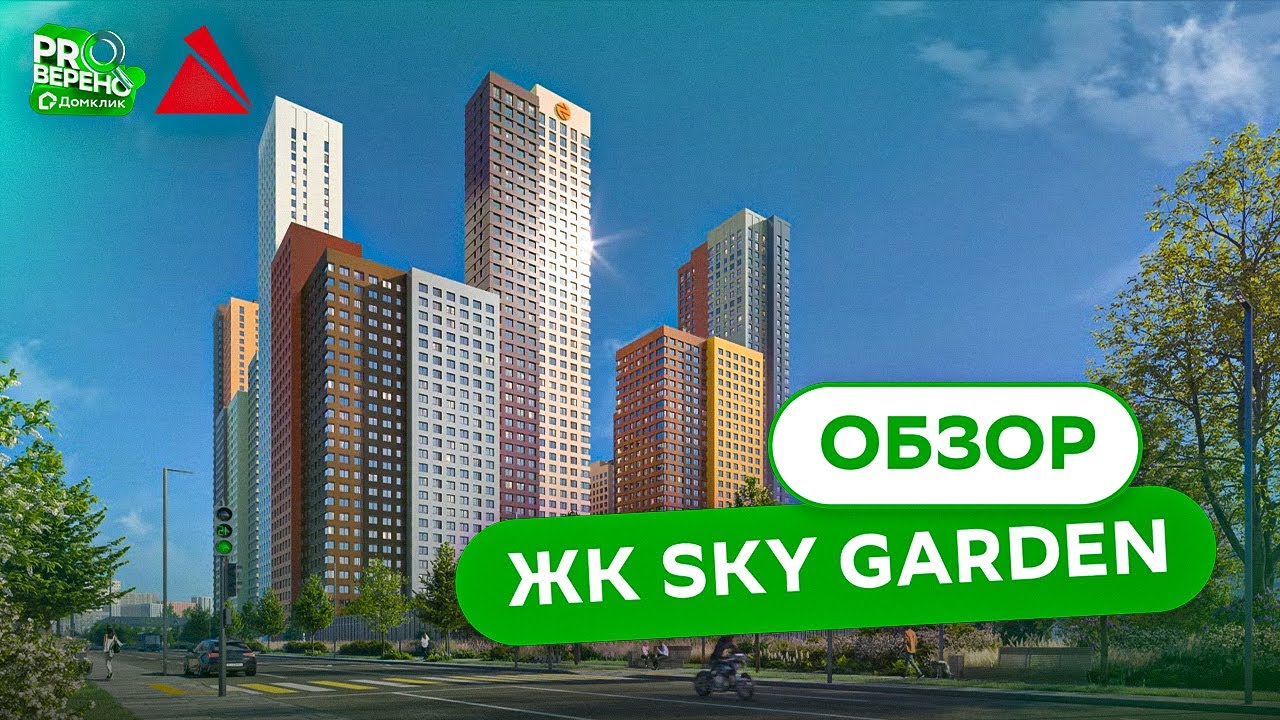 Обзор ЖК Sky Garden