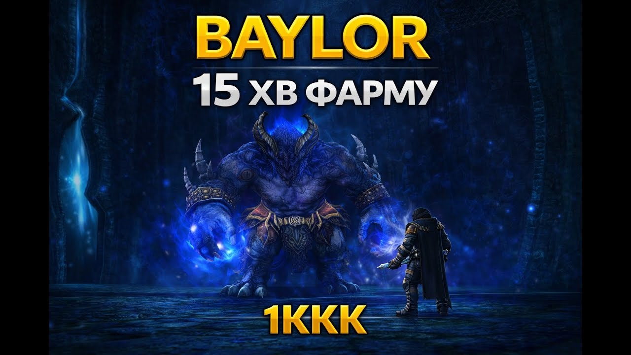 Asterios x5. Baylor. Що то за звір і що з нього падає?